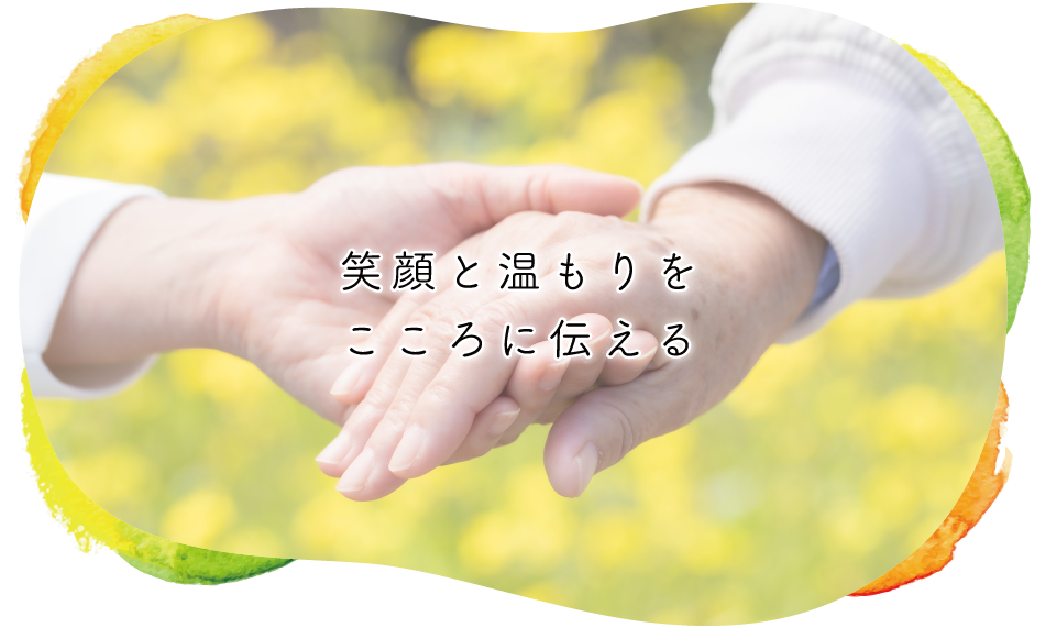 笑顔と温もりをこころに伝える